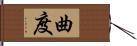 曲度 Hand Scroll