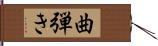 曲弾き Hand Scroll