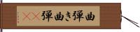 曲弾き Hand Scroll