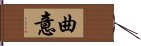 曲意 Hand Scroll