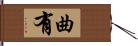 曲有 Hand Scroll