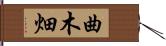 曲木畑 Hand Scroll