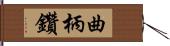 曲柄鑽 Hand Scroll