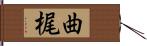 曲梶 Hand Scroll