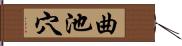 曲池穴 Hand Scroll