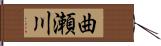 曲瀬川 Hand Scroll