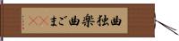 曲独楽 Hand Scroll