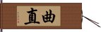 曲直 Hand Scroll