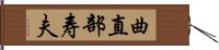 曲直部寿夫 Hand Scroll