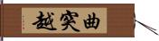 曲突越 Hand Scroll