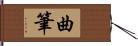 曲筆 Hand Scroll