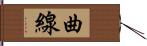 曲線 Hand Scroll