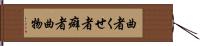 曲者 Hand Scroll