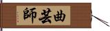 曲芸師 Hand Scroll