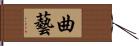 曲藝 Hand Scroll