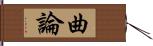 曲論 Hand Scroll