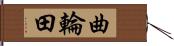 曲輪田 Hand Scroll