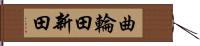 曲輪田新田 Hand Scroll