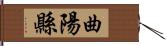 曲陽縣 Hand Scroll