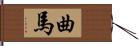 曲馬 Hand Scroll