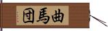 曲馬団 Hand Scroll