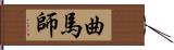 曲馬師 Hand Scroll