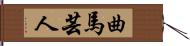 曲馬芸人 Hand Scroll