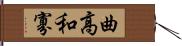 曲高和寡 Hand Scroll