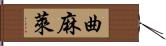 曲麻萊 Hand Scroll