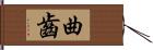 曲齒 Hand Scroll