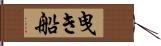 曳き船 Hand Scroll