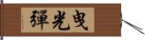 曳光彈 Hand Scroll