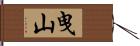 曳山 Hand Scroll