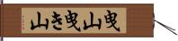 曳山 Hand Scroll