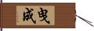 曳成 Hand Scroll