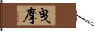 曳摩 Hand Scroll