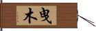 曳木 Hand Scroll