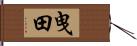 曳田 Hand Scroll