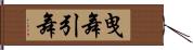 曳舞 Hand Scroll