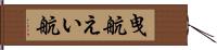 曳航 Hand Scroll