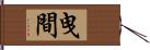 曳間 Hand Scroll