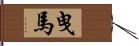 曳馬 Hand Scroll