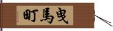 曳馬町 Hand Scroll