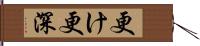 更け Hand Scroll