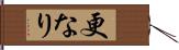 更なり Hand Scroll