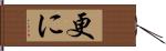 更に Hand Scroll