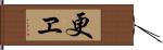 更ヱ Hand Scroll