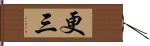 更三 Hand Scroll