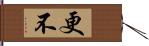 更不 Hand Scroll