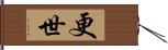 更世 Hand Scroll